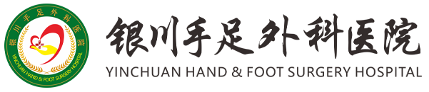 银川手足外科医院-官方网站